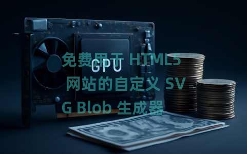 免费用于 HTML5 网站的自定义 SVG Blob 生成器：Blobs